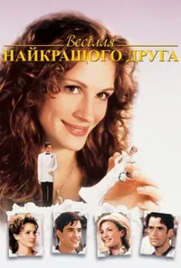 Весілля мого найкращого друга