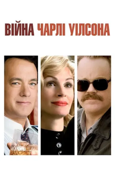 постер Війна Чарлі Вілсона