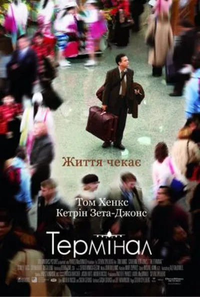 постер Термінал