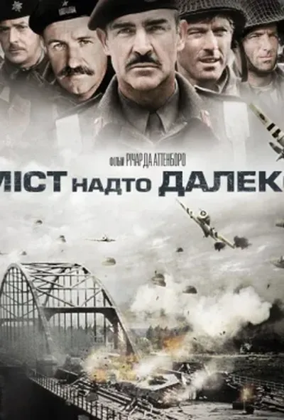 постер Міст надто далеко
