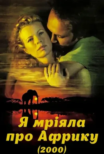 постер Я мріяла про Африку