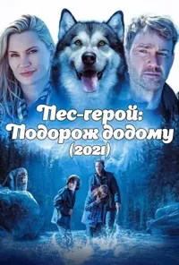Проти природи: Подорож додому