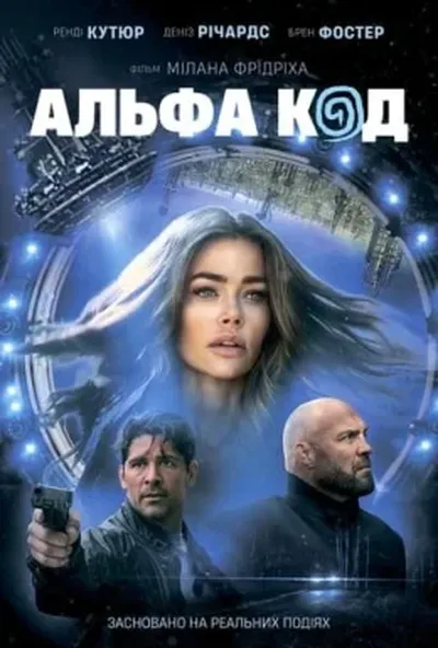 постер Альфа Код