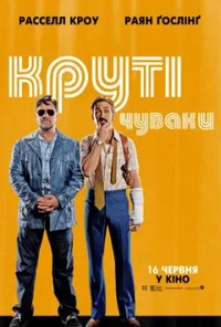 постер Круті чуваки