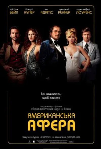 постер Американська афера