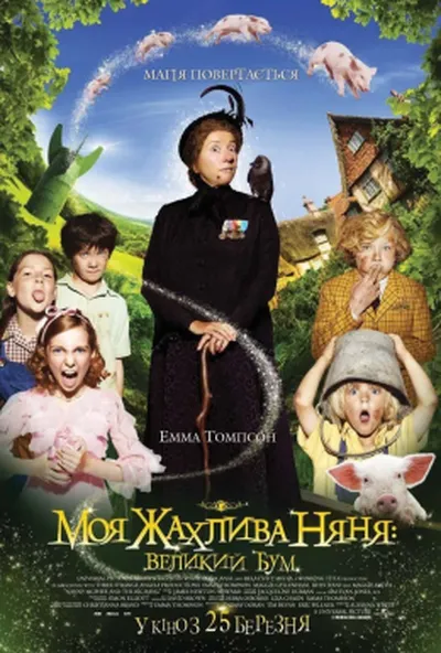 постер Моя жахлива няня: великий бум