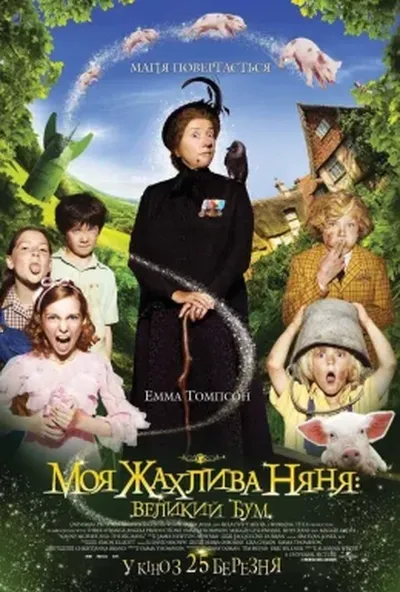постер Моя жахлива няня: великий бум