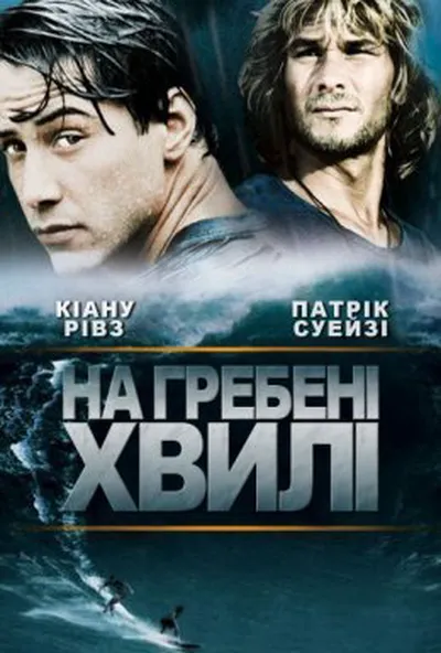 постер На гребені хвилі