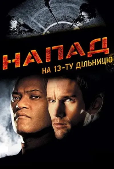 постер Напад на 13-ту дільницю