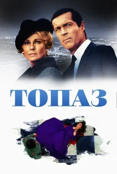 постер Топаз