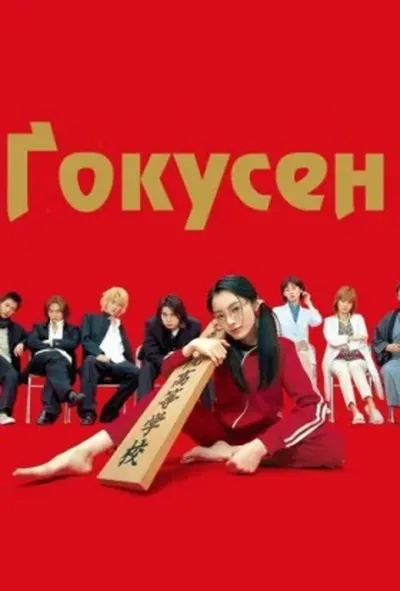 постер Ґокусен