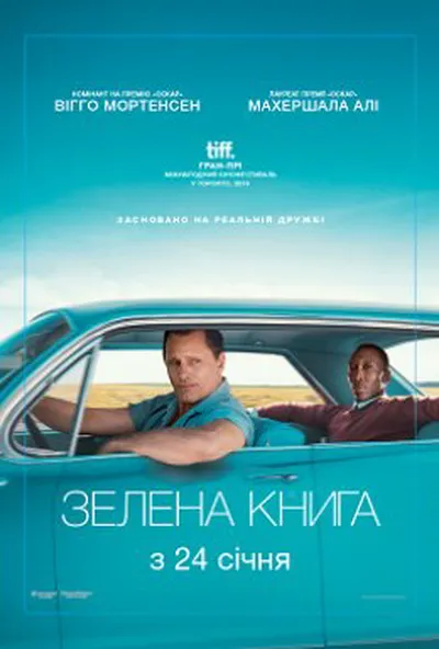 постер Зелена книга