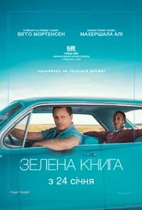 постер Зелена книга