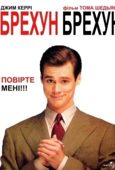 постер Брехун, брехун