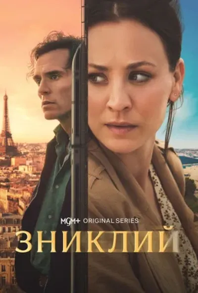 постер Зниклий