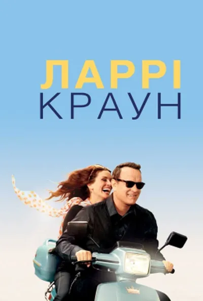 постер Ларрі Краун