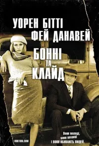 Бонні і Клайд