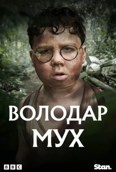 постер Володар мух