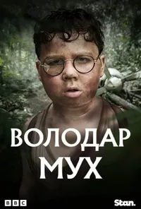 Володар мух 1 сезон