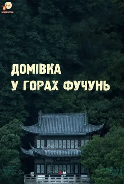 постер Домівка у горах Фучунь