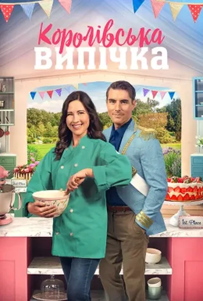 постер Королівська випічка