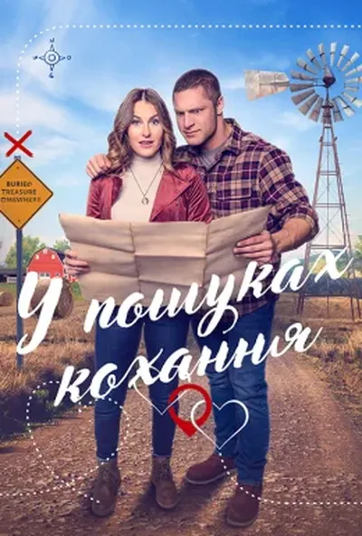 постер Мисливці за кохання / У пошуках кохання