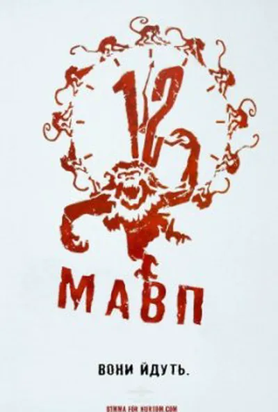 постер Дванадцять мавп