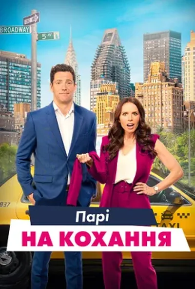 постер Парі зі шлюбним агентом / Парі на кохання