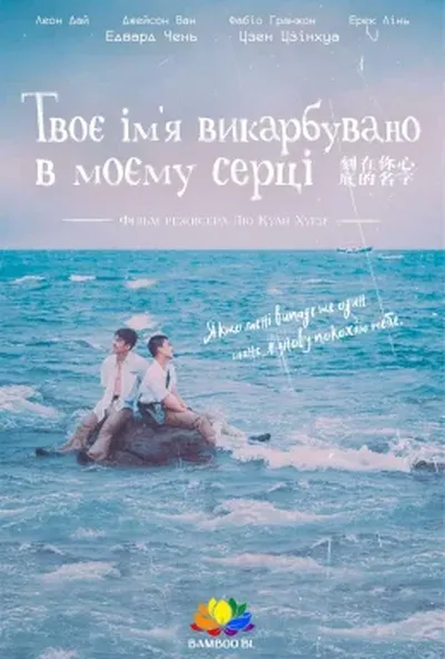 постер Ім’я, вигравійоване на серці