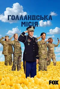 Голландська місія 2 сезон