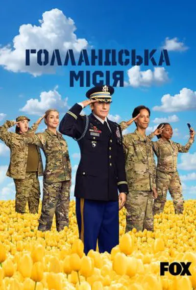 постер Голландська місія 2 сезон