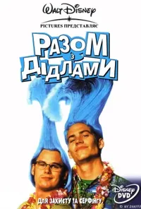постер Разом з Дідлами