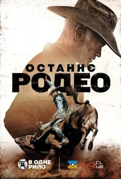 постер Останнє родео
