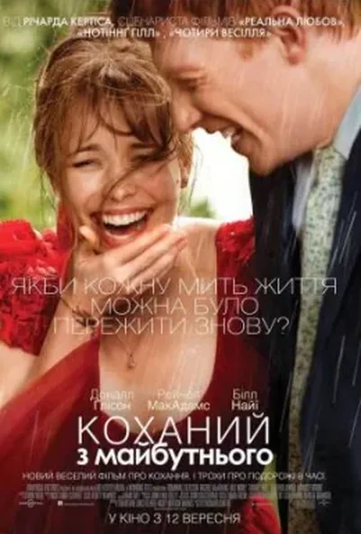 постер Коханий з майбутнього