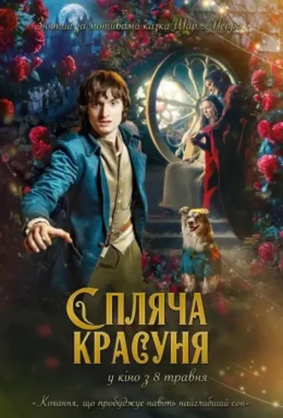 постер Спляча красуня