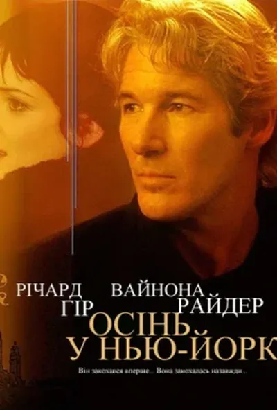 постер Осінь в Нью-Йорку