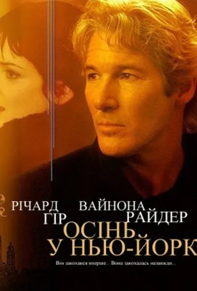 постер Осінь в Нью-Йорку