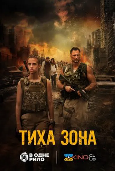постер Тиха зона