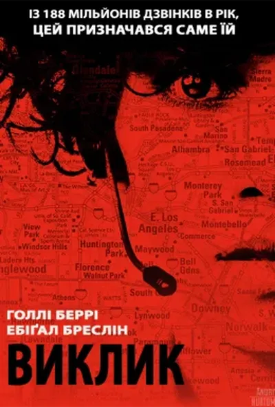 постер Виклик