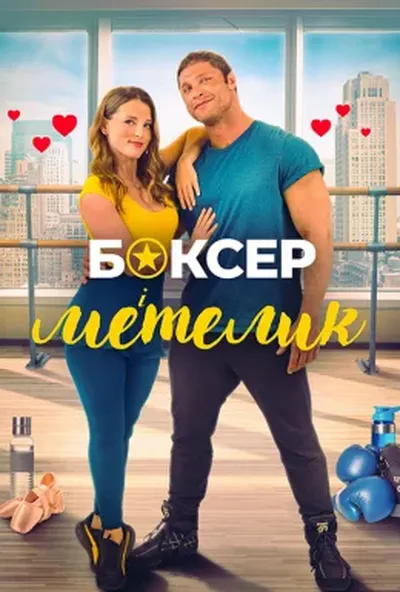 постер Боксер і метелик