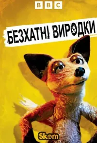 Дворняги / Безхатні виродки