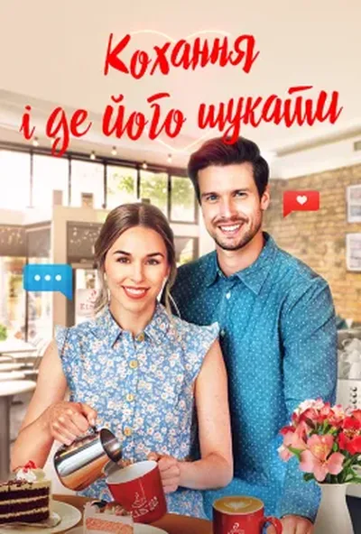 постер Кохання і де його знайти