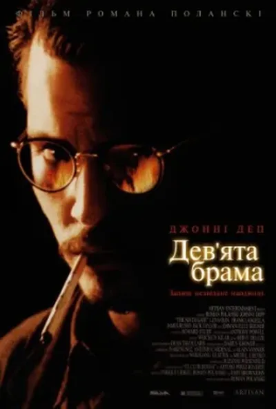 постер Дев'ята брама / Дев'яті врата