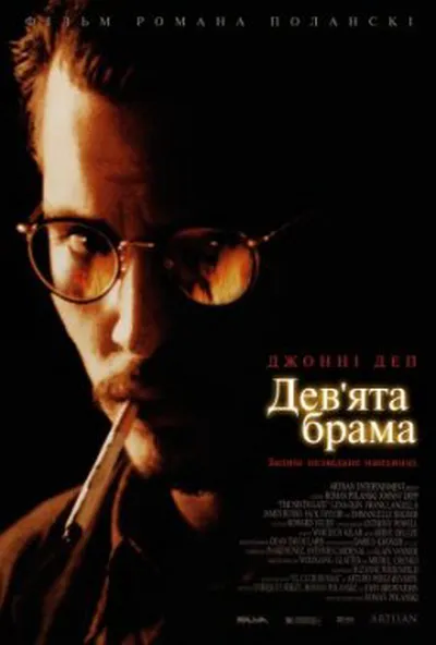 постер Дев'ята брама / Дев'яті врата