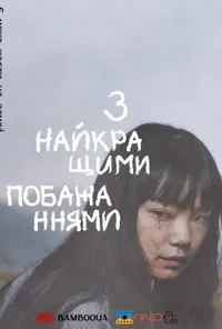 Підозра Софії постер