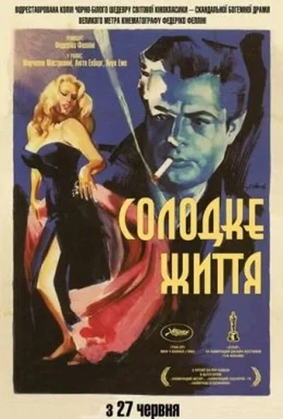 постер Солодке життя