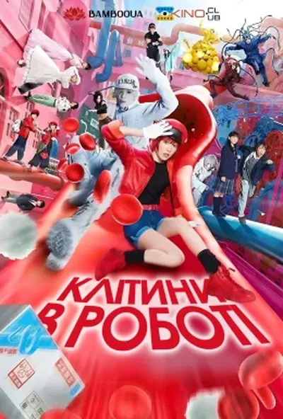 постер Клітини в роботі