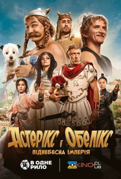 постер Астерікс і Обелікс: Піднебесна імперія