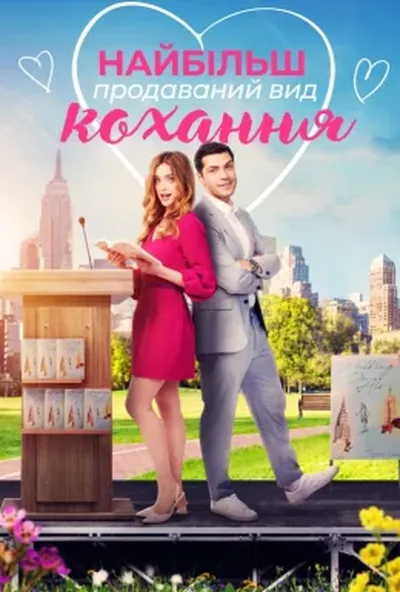 постер Найбільш продаваний вид кохання / Кохання - це бестселер
