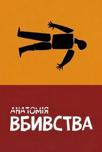 постер Анатомія вбивства